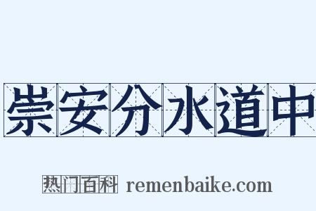 崇安分水道中是什么意思的图片